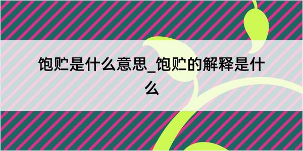 饱贮是什么意思_饱贮的解释是什么