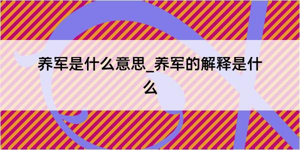 养军是什么意思_养军的解释是什么