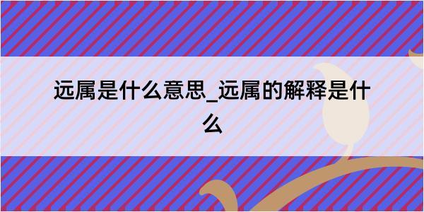 远属是什么意思_远属的解释是什么