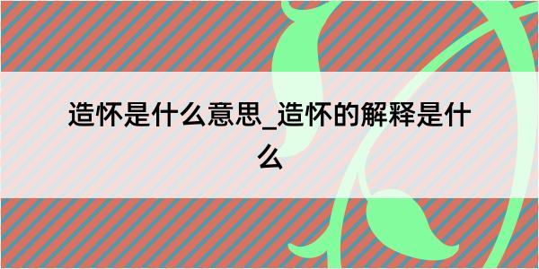 造怀是什么意思_造怀的解释是什么