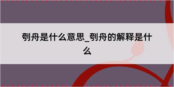 刳舟是什么意思_刳舟的解释是什么