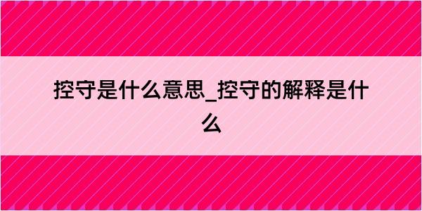 控守是什么意思_控守的解释是什么