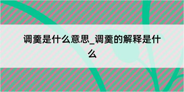 调羹是什么意思_调羹的解释是什么