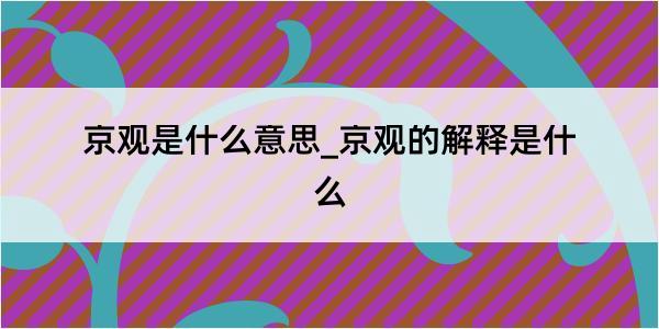 京观是什么意思_京观的解释是什么