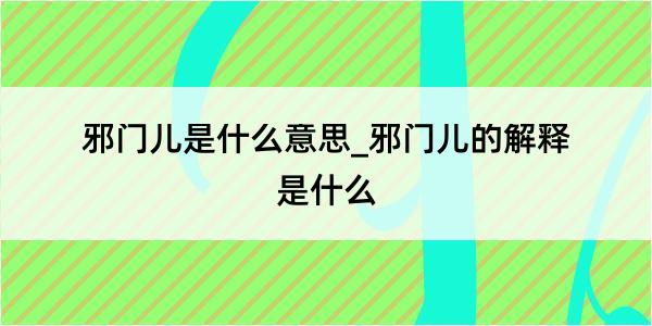 邪门儿是什么意思_邪门儿的解释是什么