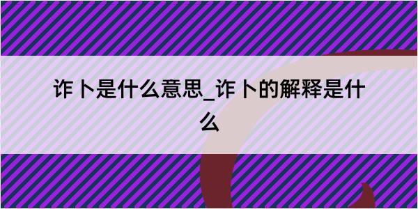 诈卜是什么意思_诈卜的解释是什么