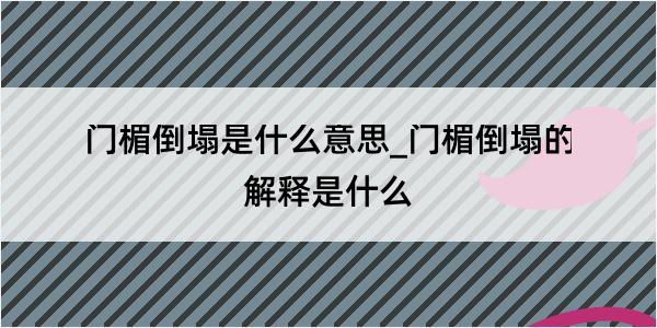 门楣倒塌是什么意思_门楣倒塌的解释是什么