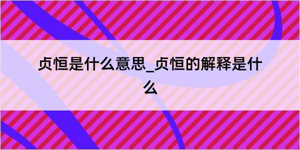 贞恒是什么意思_贞恒的解释是什么