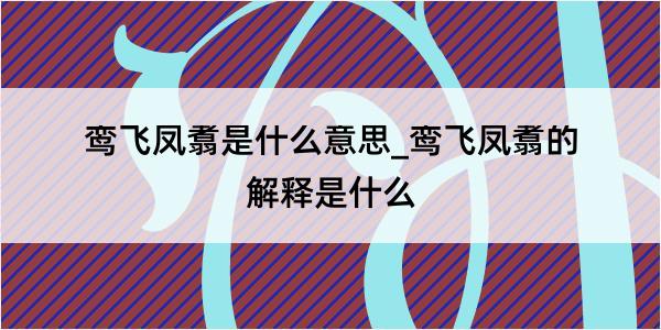 鸾飞凤翥是什么意思_鸾飞凤翥的解释是什么