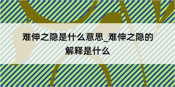 难伸之隐是什么意思_难伸之隐的解释是什么