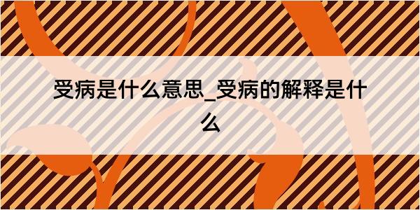 受病是什么意思_受病的解释是什么