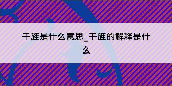 干旌是什么意思_干旌的解释是什么