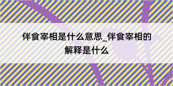 伴食宰相是什么意思_伴食宰相的解释是什么