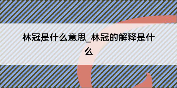 林冠是什么意思_林冠的解释是什么