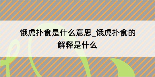 饿虎扑食是什么意思_饿虎扑食的解释是什么