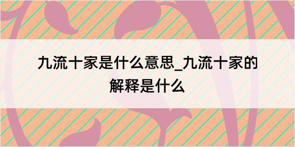 九流十家是什么意思_九流十家的解释是什么