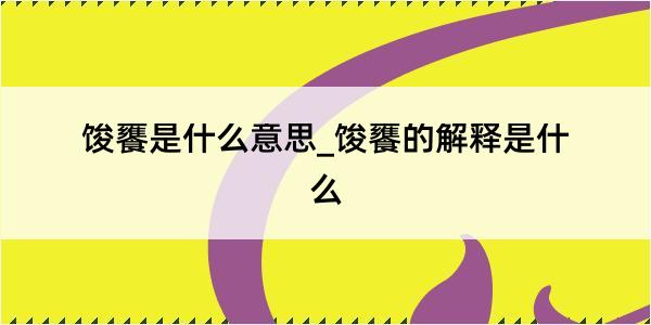 馂饔是什么意思_馂饔的解释是什么