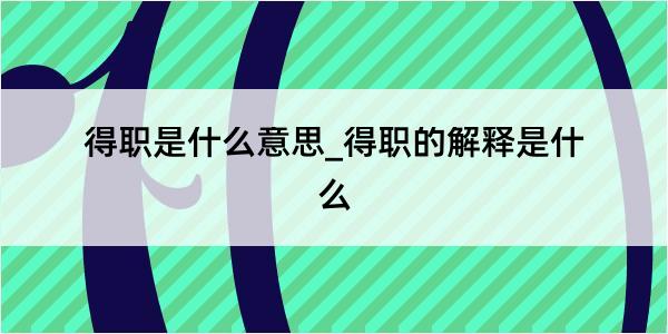 得职是什么意思_得职的解释是什么