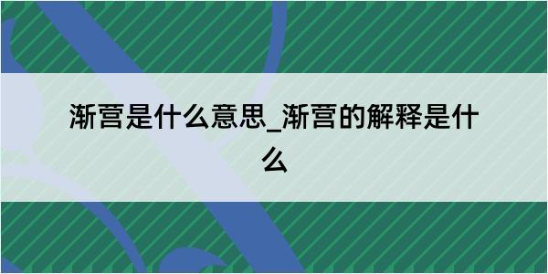 渐营是什么意思_渐营的解释是什么