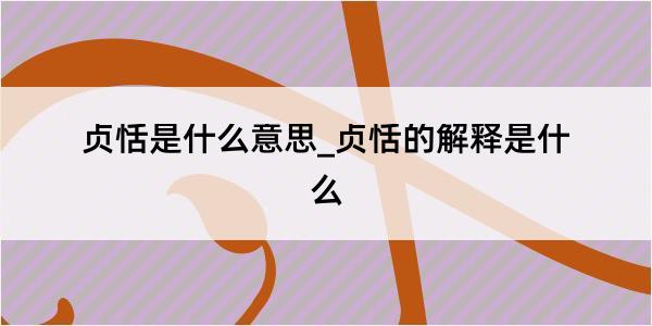 贞恬是什么意思_贞恬的解释是什么