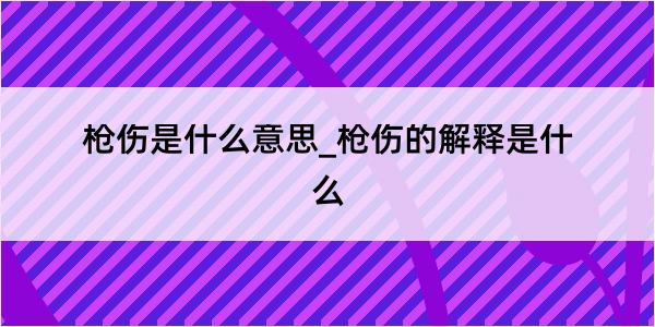 枪伤是什么意思_枪伤的解释是什么