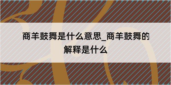 商羊鼓舞是什么意思_商羊鼓舞的解释是什么