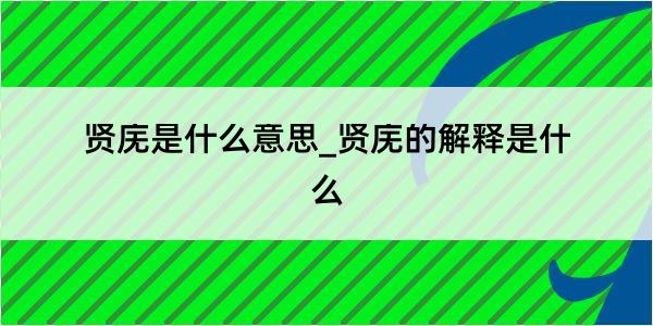 贤庑是什么意思_贤庑的解释是什么