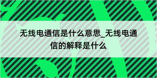 无线电通信是什么意思_无线电通信的解释是什么