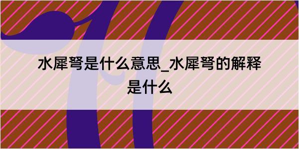 水犀弩是什么意思_水犀弩的解释是什么