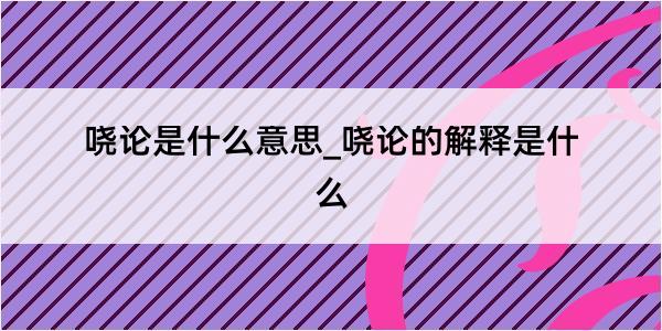 哓论是什么意思_哓论的解释是什么