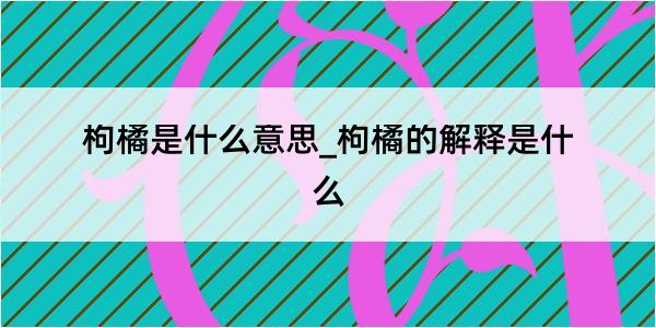 枸橘是什么意思_枸橘的解释是什么