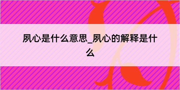 夙心是什么意思_夙心的解释是什么