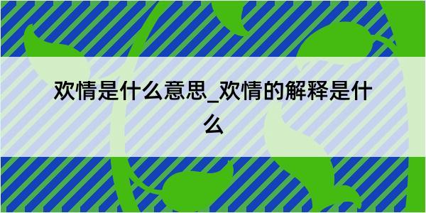 欢情是什么意思_欢情的解释是什么