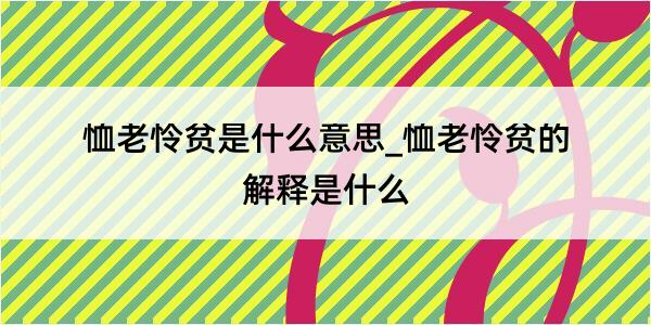 恤老怜贫是什么意思_恤老怜贫的解释是什么