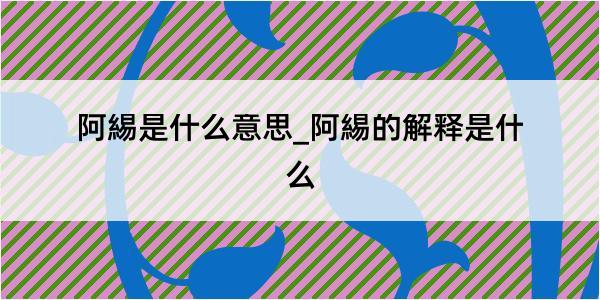 阿緆是什么意思_阿緆的解释是什么