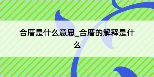 合厝是什么意思_合厝的解释是什么