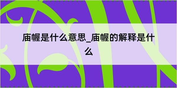 庙幄是什么意思_庙幄的解释是什么