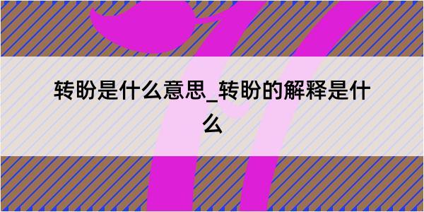 转盼是什么意思_转盼的解释是什么