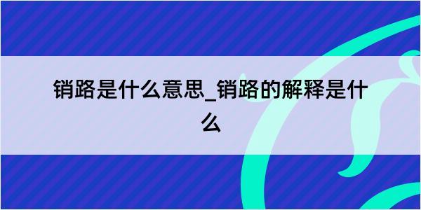 销路是什么意思_销路的解释是什么