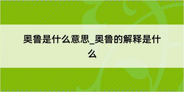 奥鲁是什么意思_奥鲁的解释是什么