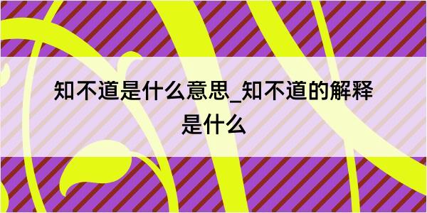 知不道是什么意思_知不道的解释是什么