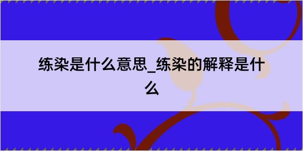 练染是什么意思_练染的解释是什么