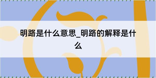 明路是什么意思_明路的解释是什么