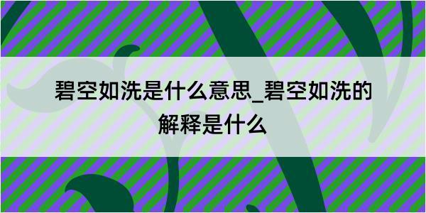 碧空如洗是什么意思_碧空如洗的解释是什么