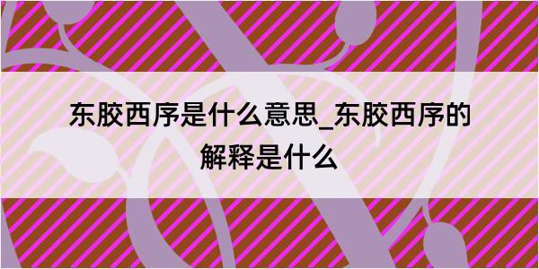 东胶西序是什么意思_东胶西序的解释是什么