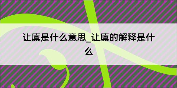 让廪是什么意思_让廪的解释是什么