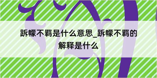 跅幪不羁是什么意思_跅幪不羁的解释是什么