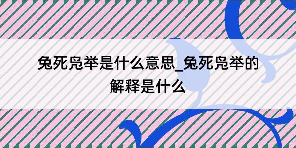 兔死凫举是什么意思_兔死凫举的解释是什么