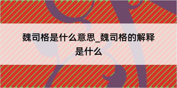 魏司格是什么意思_魏司格的解释是什么