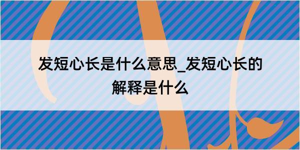 发短心长是什么意思_发短心长的解释是什么